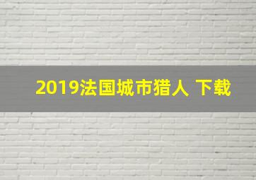 2019法国城市猎人 下载